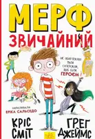 Нормальна дитина: Мерф Звичайний. Книга 1 - 1