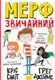 Нормальна дитина: Мерф Звичайний. Книга 1 - 1