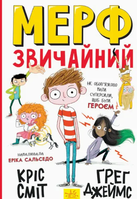 Нормальна дитина: Мерф Звичайний. Книга 1