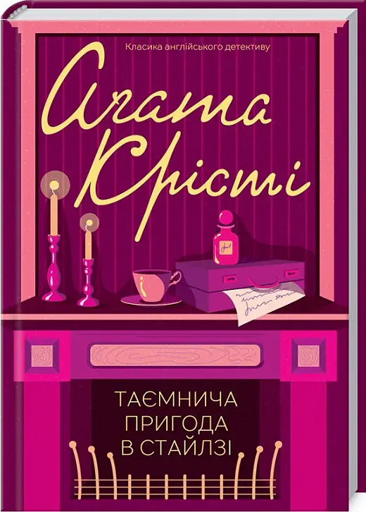 Таємнича пригода в Стайлзі (кольорове оформлення)