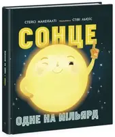 Сонце: одне на мільярд - 1