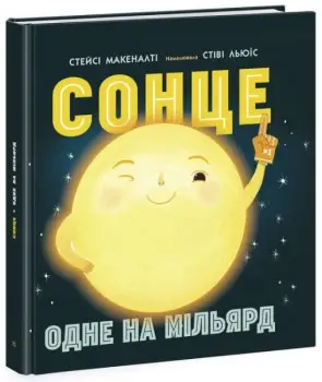 Сонце: одне на мільярд