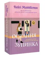 Остання зупинка - 1