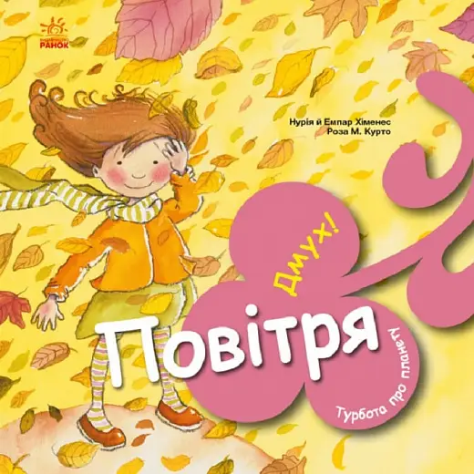 Турбота про планету: Повітря. Дмух!