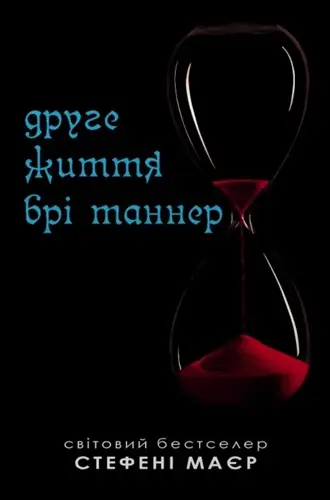 Сутінкова сага. Книга 3.5. Друге життя Брі Таннер