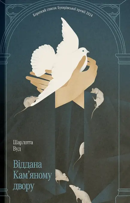 Віддана Кам'яному двору