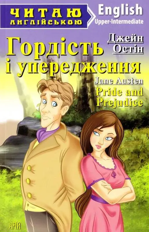 ЧА Гордість і упередження Upper-Intermediate