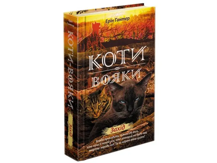 Коти - вояки. Цикл 02: Нове пророцтво. Книга № 06:...