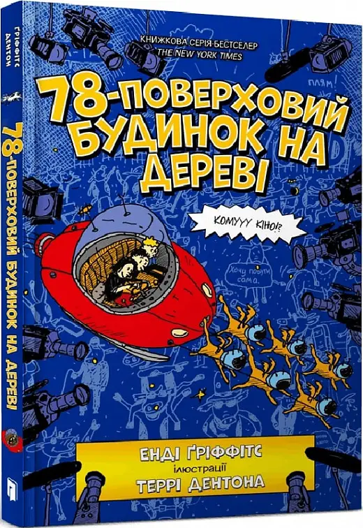 Будинок на дереві. Книга 06. 78-поверховий будинок...