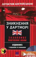 М Детектив "Зникнення у ДартморіІ". Аудіо онлайн. Джозеф М.Сайкс А-2