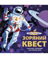 Майстер головоломок. Зоряний квес - 1
