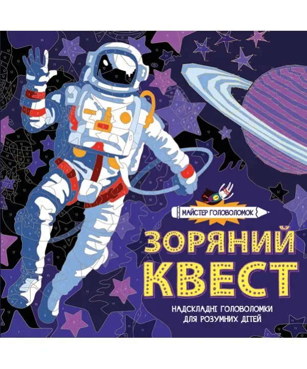 Майстер головоломок. Зоряний квес