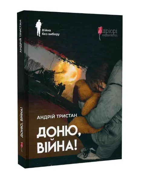 Доню, війна!