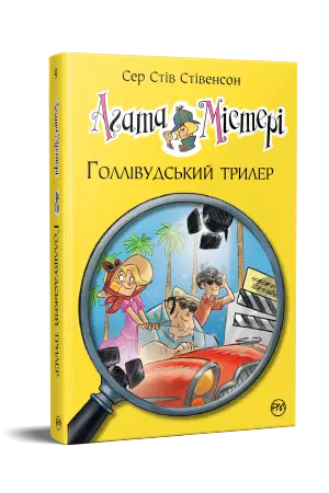 Агата Містері. Книга 09. Голлівудський трилер