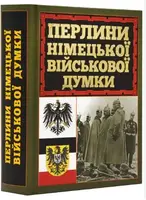 Перлини німецької військової думки - 1