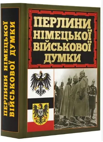 Перлини німецької військової думки
