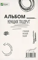 Альбом кращих подруг (Створюй. Малюй. Радій)