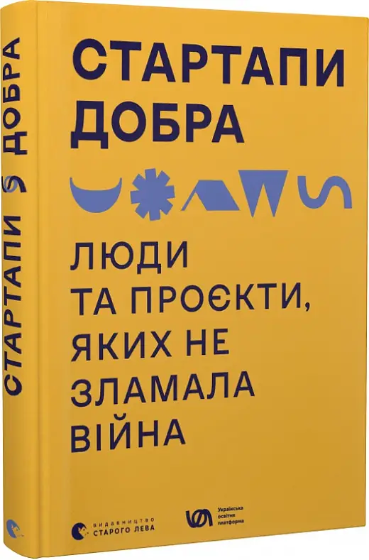Стартапи добра. Люди та проєкти, яких не зламала війна