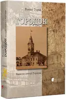 Городок: нариси з історії Городка - 1