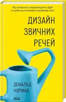 Дизайн звичних речей - 1
