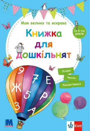 Моя велика та яскрава Книжка для дошкільнят (із 5-х...
