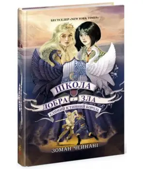 Школа Добра і Зла. Книга № 06: Єдиний Істинний король....