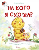 Книжки-картинки: На кого я схожа? (укр) - 1