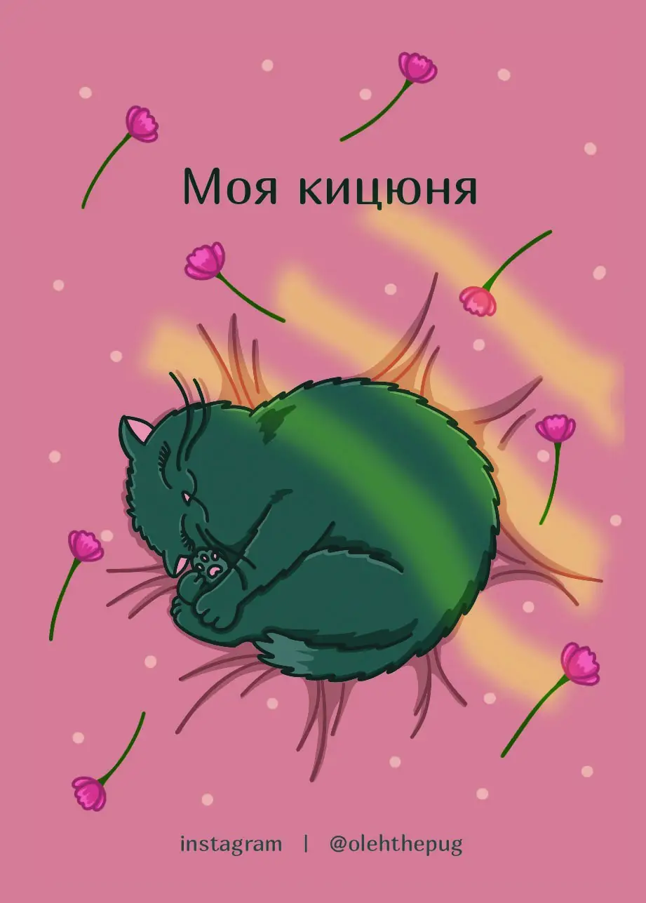 Листівка "Моя кицюня", А7