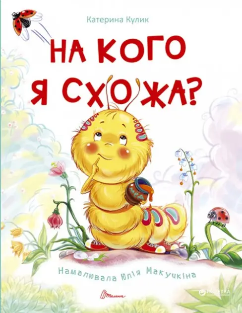 Книжки-картинки: На кого я схожа? (укр)