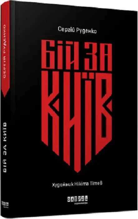 Бій за Київ (у)(390)