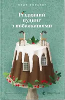 Різдвяний пудинг з побажаннями - 1