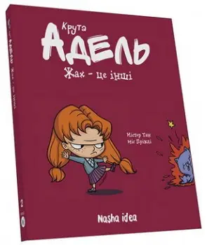 Крута Адель. Том 02. Жах - це інші