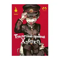 Туалетний привид Ханако. Том 1 - 1