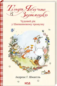Тільда Яблучне Зернятко. Книга 3