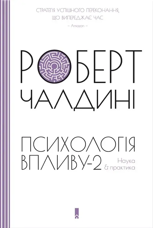 Психологiя впливу-2. Наука & практика