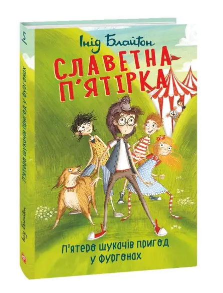 Славетна п'ятірка. кн.5. П'ятеро шукачів пригод у фургонах