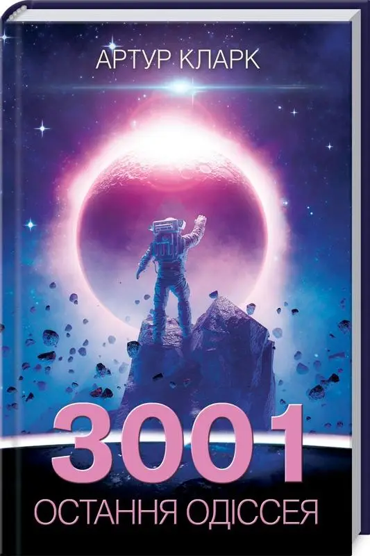 3001: остання одіссея