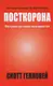 Посткорона. Від кризи до нових можливостей - 1