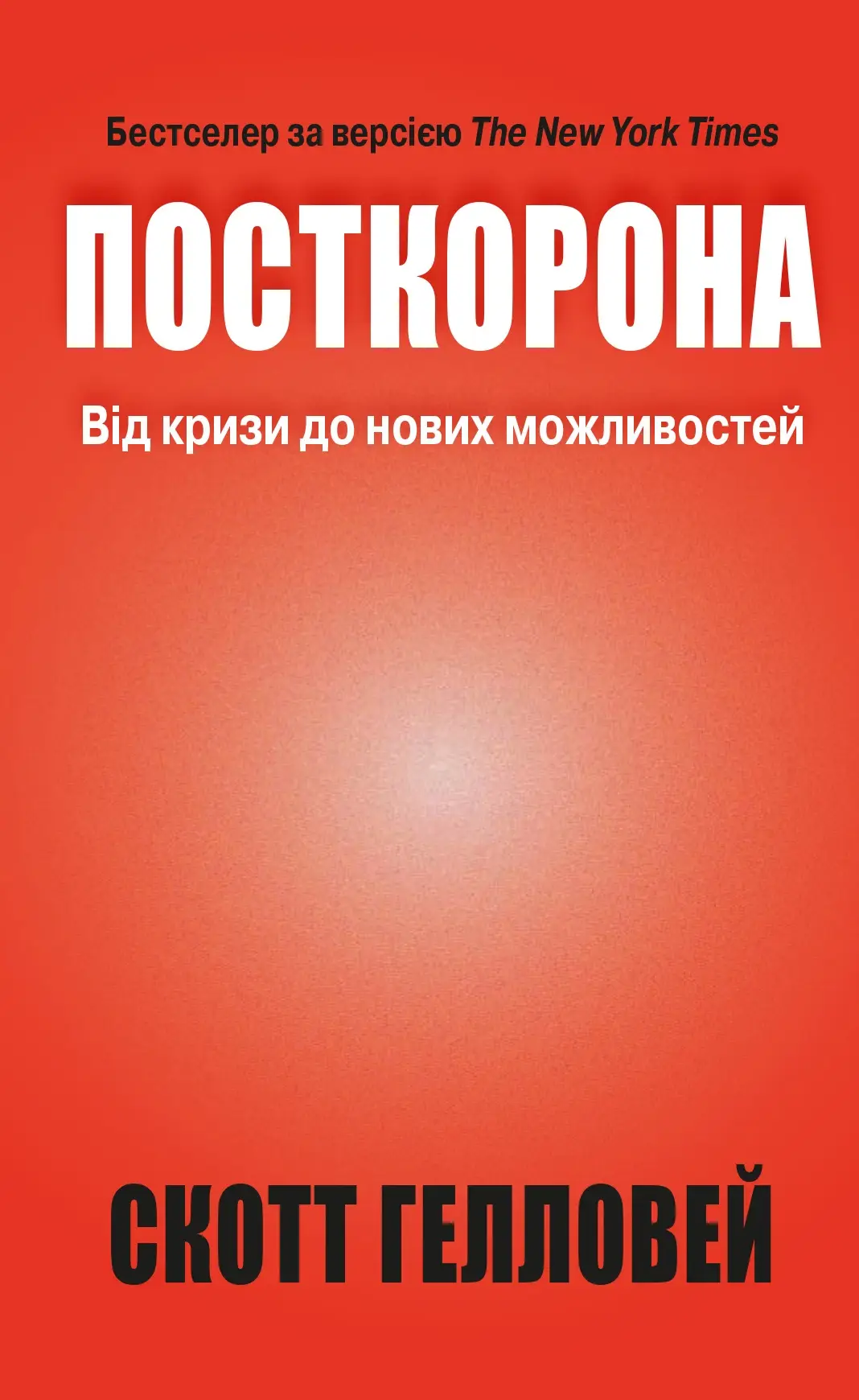 Посткорона. Від кризи до нових можливостей