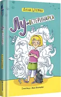 Лу-ветеринарка - 1
