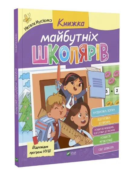 Книжка майбутніх школярів