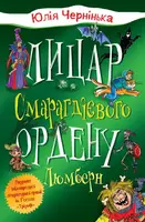 Лицар Смарагдієвого ордену. Люмберн - 1