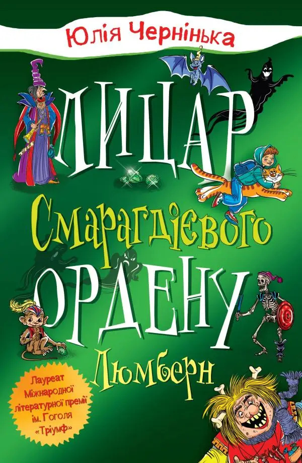 Лицар Смарагдієвого ордену. Люмберн