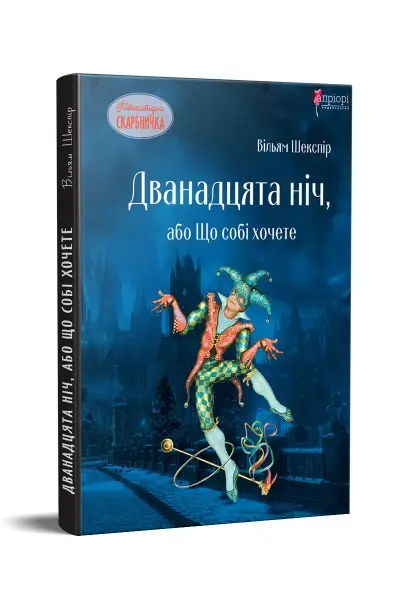 Дванадцята ніч, або Що собі хочете
