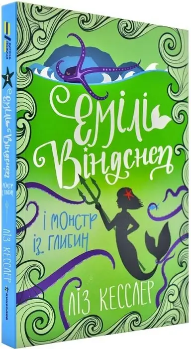Емілі Віндснеп і Монстр з глибин. Книга 2