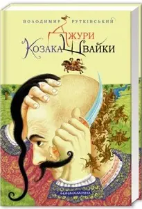Джури. Книга 01. Джури козака Швайки