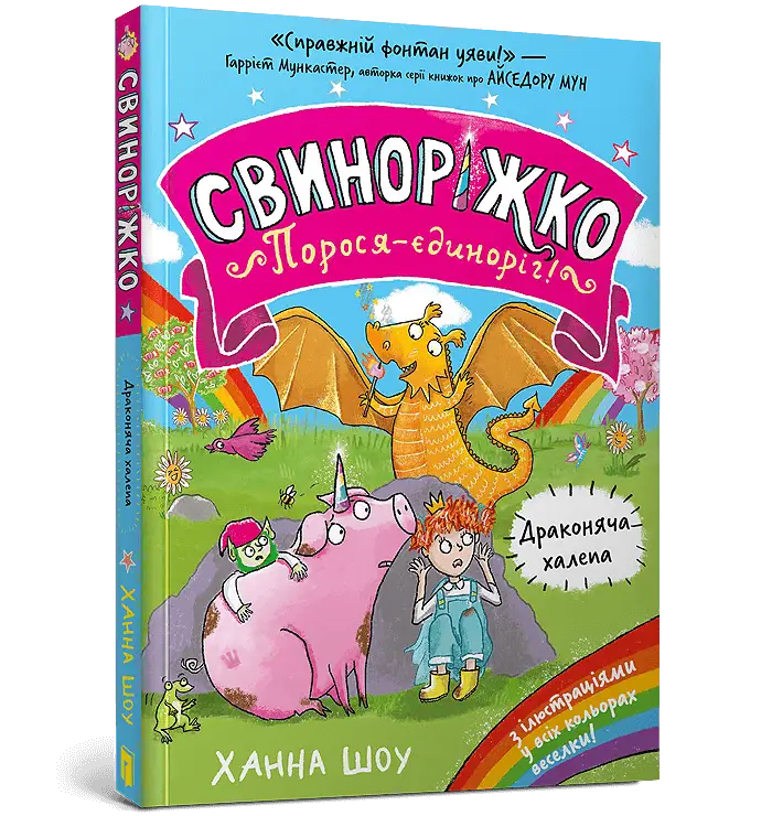 Свиноріжко! Порося-єдиноріг. Книга 02. Драконяча халепа