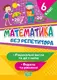 Математика. 6 клас. Раціональні числа та дії з ними. Вирази та рівняння - 1