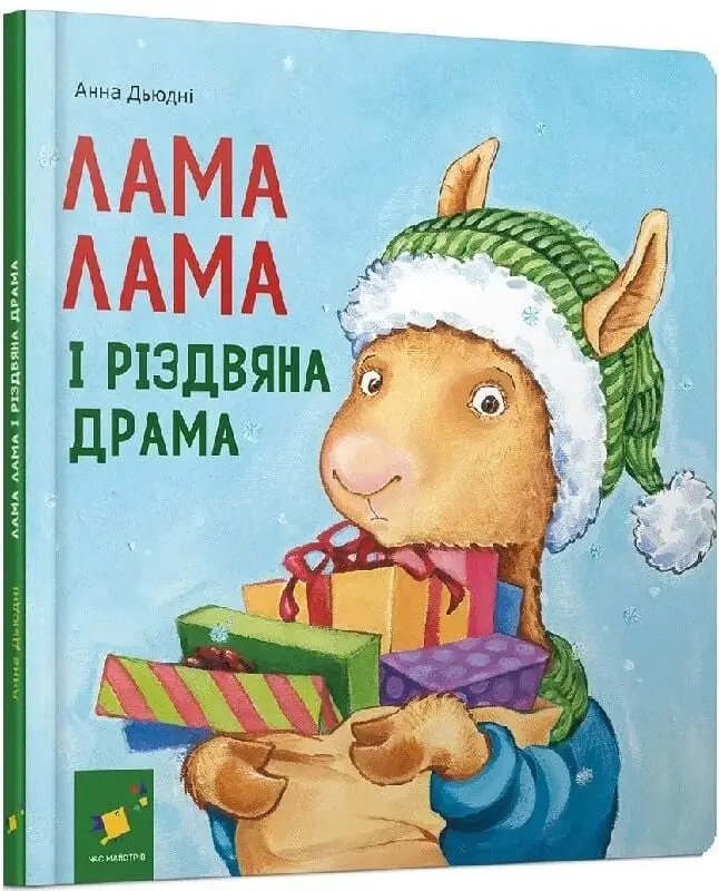 Лама Лама і різдвяна драма