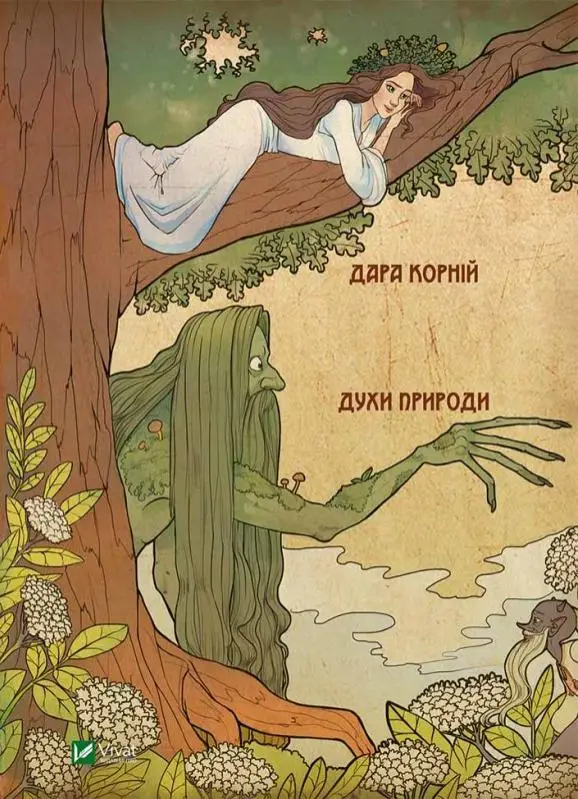 Чарівні істоти українського міфу. Книга 1. Духи природи